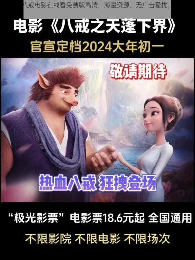 八戒官方影视大全下载跟摆脱游戏冰球突破网址留心虚假渲染,渠道解答、专家解析解释与落实